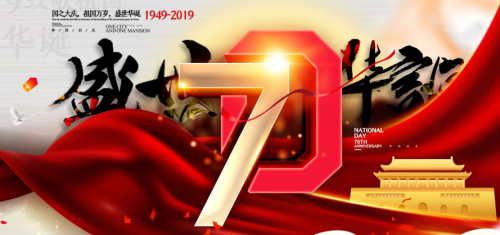 金秋十月，举国同庆70华诞，辉腾锡勒送上最真挚的祝福。