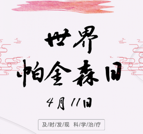 世界帕金森日 | 及时发现、综合治疗！