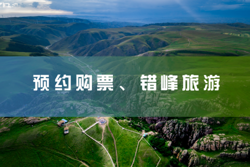【通知】预约购票、错峰旅游