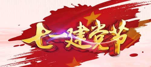 感党恩、跟党走、永奋进！祝福伟大的党生日快乐！