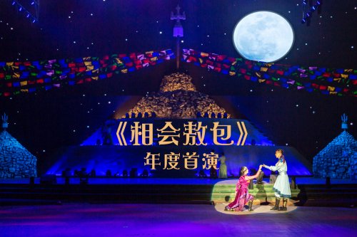 大型游牧风情演艺《相会敖包》2020年度首演圆满成功
