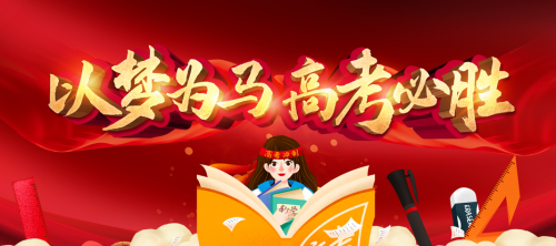 【高考必胜】不负青春、不负寒窗