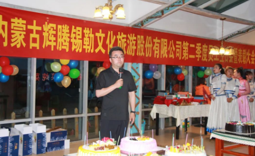 辉腾锡勒黄花沟第二季度员工集体生日会&表彰庆典