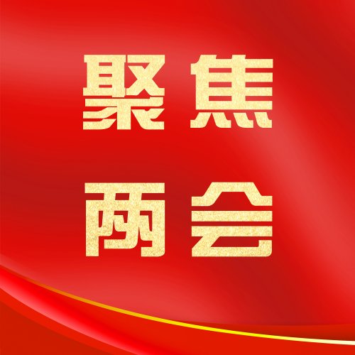 热点 | 乌兰察布市四届人大四次会议开幕