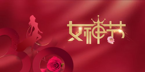 欢乐女神节、温暖如初见