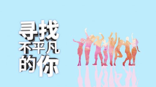 黄花沟招聘 | 梦想的舞台、你来当角儿可好？