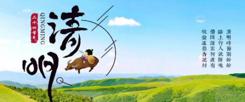 文明祭祀、安全出游，让清明更“清明”！