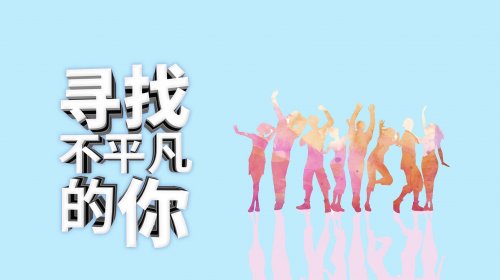 辉腾锡勒黄花沟草原旅游区招聘简章