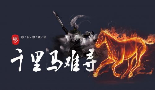 千里马“业遇”伯乐，携手梦想之战！