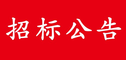 招标公告