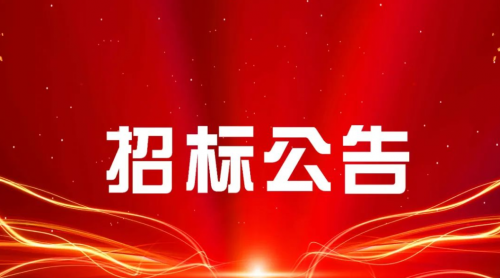 黄花沟安保服务项目承包招标公告