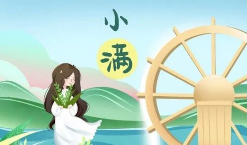 小满小满，绿意满满