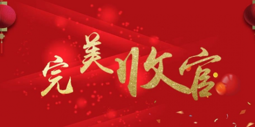 【闭园啦】辉腾锡勒黄花沟2019完美收官，2020再创佳绩！