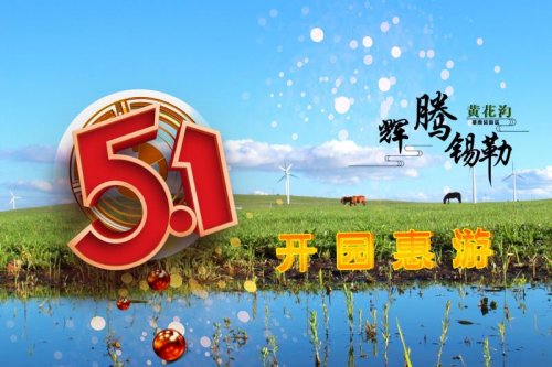 避疫解闷哪里去？辉腾草原任你行！