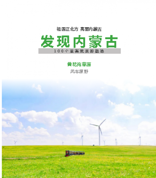 发现内蒙古 | 100个最美观景拍摄地——黄花沟